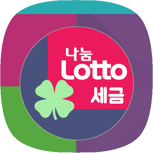 로또세금계산기 (로또실수령액계산기) logo
