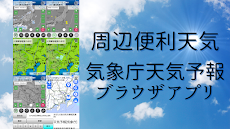 周辺便利天気 -気象庁天気予報ブラウザアプリ&雨雲雷レーダーのおすすめ画像1