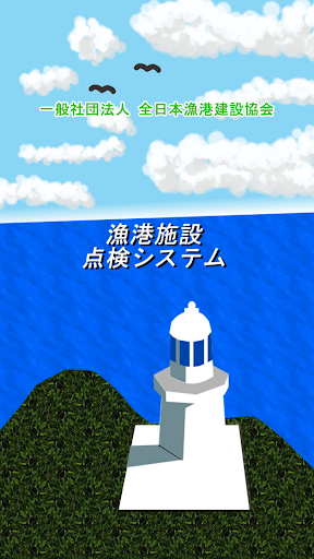 Android application 漁港施設点検システム screenshort