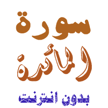 تنزيل سورة المائدة بدون نت التطبيقات على Google Play