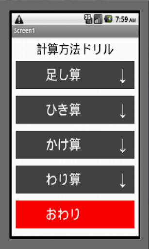 Android application 計算ドリル７ screenshort