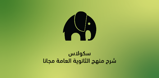 سكولاس - منهج الثانوية العامة