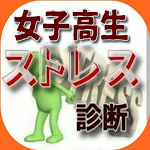 Cover Image of Tải xuống 女子高生のストレス診断 1.0.4 APK