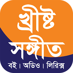 Christo Sangeet-খ্রীষ্ট সঙ্গীত: Download & Review