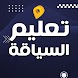 تعليم السياقة والمرور بالمغرب - Androidアプリ