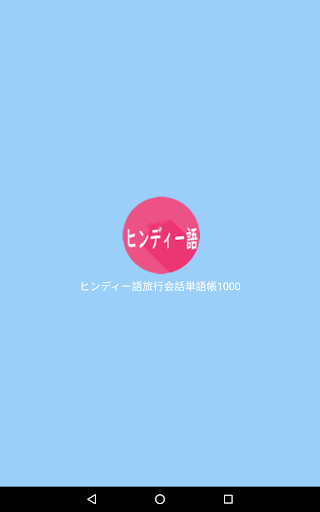 Updated ヒンディー語旅行会話単語帳1000 For Pc Mac Windows 7 8 10 Free Mod Download 21