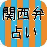 関襠弁占い icon