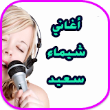 اغاني شيماء سعيد  chaimaa said icon