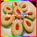 حلويات مغربية بالصور icon