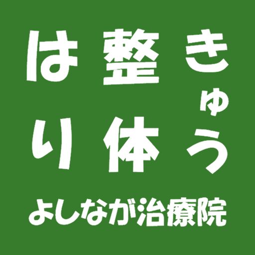 よしなが治療院 logo