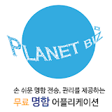 Planet Biz - 명함어플 icon