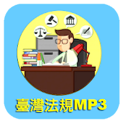 臺灣法規MP3下載