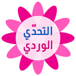 Cover Image of डाउनलोड التحدي الوردي - كلمات البنات  APK