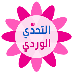 Symbolbild für التحدي الوردي - كلمات البنات