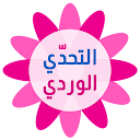 Загрузка приложения التحدي الوردي - كلمات البنات Установить Последняя APK загрузчик