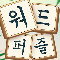워드퍼즐 - 단어 게임! 재미있는 단어 퍼즐