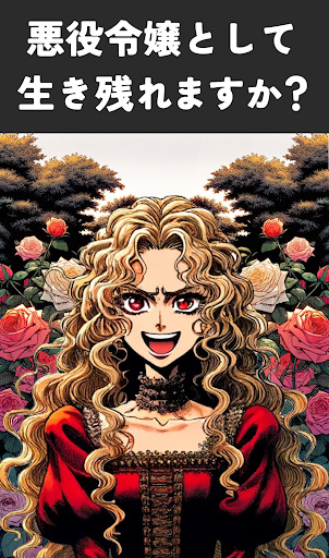 Android application 悪役令嬢に異世界転生ファンタジー悪女推理２択ノベル乙女ゲーム screenshort