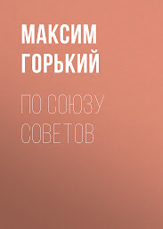 Icon image По Союзу Советов