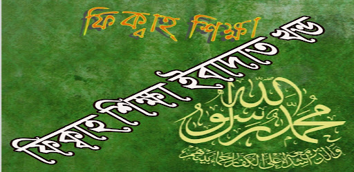 ফিক্বাহ শিক্ষা Fiqah Shikkha Screen 2