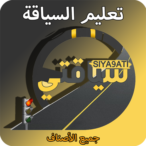 تعليم السياقة Siya9ati - AppWisp.com