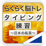 ゠イピング練砒 ～日本の名所～（らくらく脳トレ！シリーズ） icon