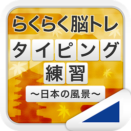 Icon image タイピング練習 ～日本の名所～（らくらく脳トレ！シリーズ）