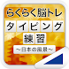 タイピング練習 ～日本の名所～（らくらく脳トレ！シリーズ） - Androidアプリ