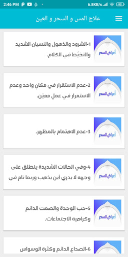 علاج المس و العين و السحر Screen 3