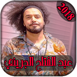 AGhani Abed Fattah Grini 2018 |عبد الفتاح الجريني icon