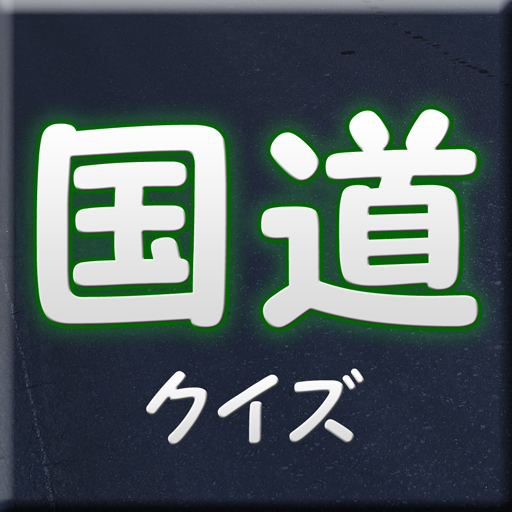 日本の国道まとめクイズ バイパス トンネル 高速道路検定 logo