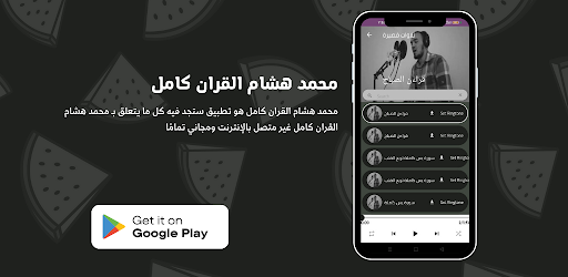 Android application محمد هشام القران كامل screenshort
