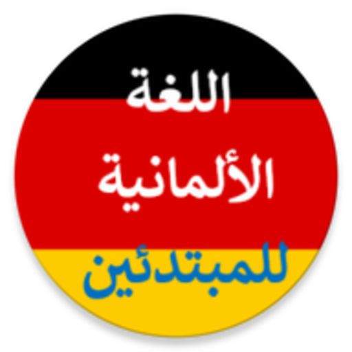 تعلم اللغة الألمانية للمبتدئين logo