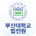 Cover Image of डाउनलोड 부산대학교 법학전문대학원 원우수첩  APK