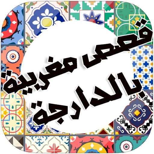 قصص مغربية بالدارجة  Icon