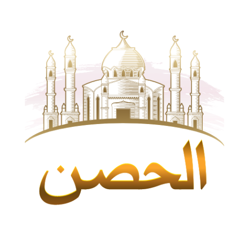 الحصن - مختصر الأذكار Descarga en Windows