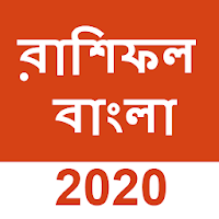 Aaj ka Rashifal 2020 Bangla র