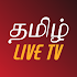 Tamil Live TV - தமிழ்1.01