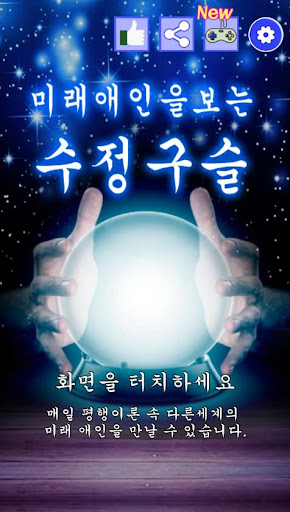 Android application 미래 애인을 보는 수정구슬 : 마법의 카드 점, 궁합 screenshort
