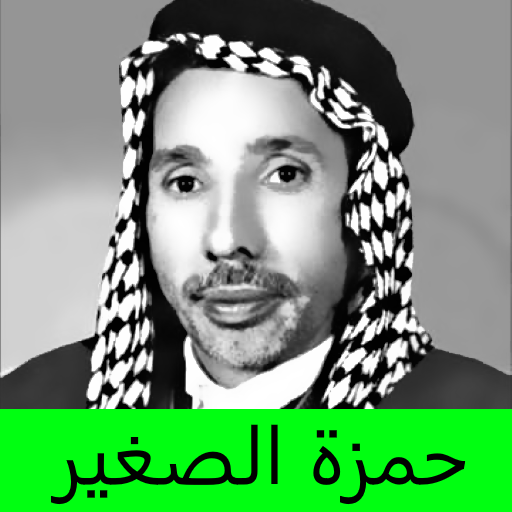 حمزة الصغير القرايات القديمة logo