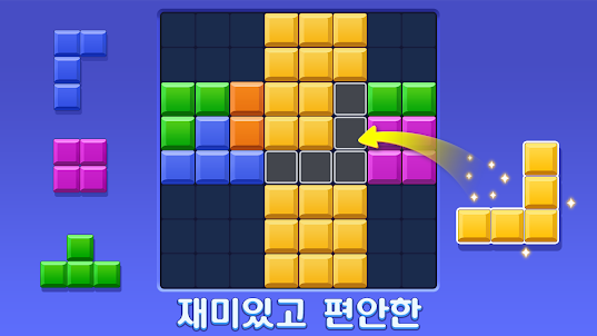 블럭 퍼즐: 놀면 놀수록 더 똑똑해지는 게임!