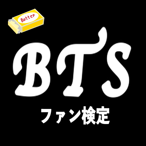ファン検定 for BTS