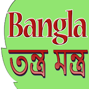 Bangla Tantra Mantra (বাংলা তন্ত্র মন্ত্র)