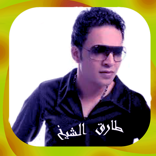 أغاني طارق الشيخ بدون أنترنت logo