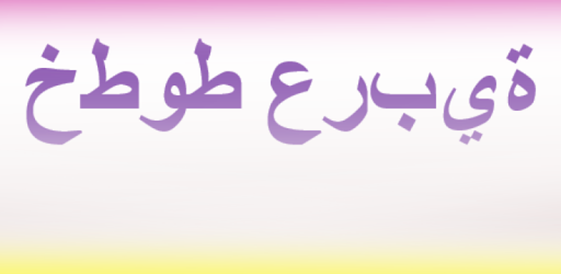 Arabic Fonts for FlipFont