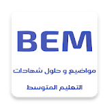 مواضيع و حلول شهادات التعليم المتوسط BEM icon