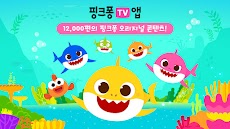 핑크퐁 TV : 아기상어 동요동화, 단독 애니메이션のおすすめ画像1