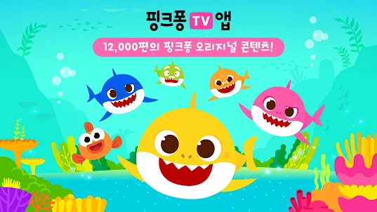 핑크퐁 TV : 아기상어 동요동화, 단독 애니메이션