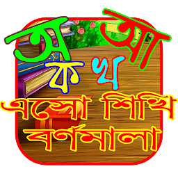 Icon image এসো শিখি - বর্ণমালা