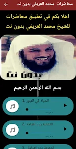 محاضرات محمد العريفي بدون نت