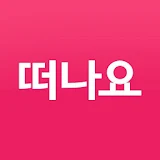 떠나요닷컴-펜션예약,펜션할인,스파,풀빌라펜션,가평펜션 icon